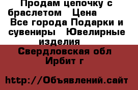 Продам цепочку с браслетом › Цена ­ 800 - Все города Подарки и сувениры » Ювелирные изделия   . Свердловская обл.,Ирбит г.